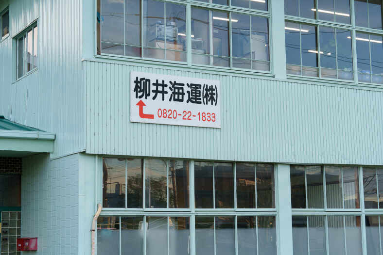 柳井海運株式会社の本社外観の写真